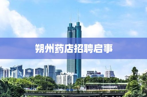 朔州药店招聘启事