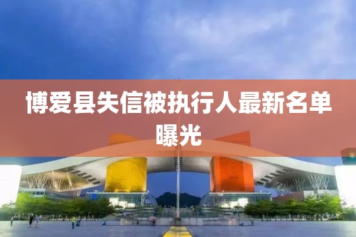 博爱县失信被执行人最新名单曝光