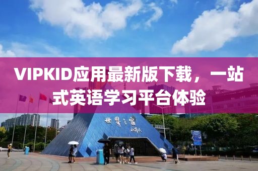 VIPKID应用最新版下载，一站式英语学习平台体验