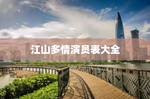 江山多情演员表大全