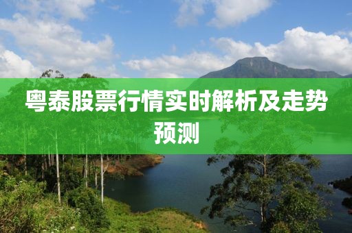 粤泰股票行情实时解析及走势预测