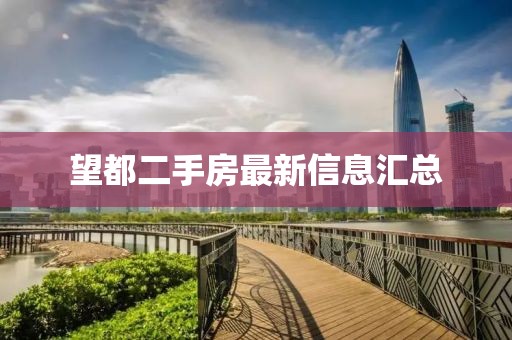 望都二手房最新信息汇总