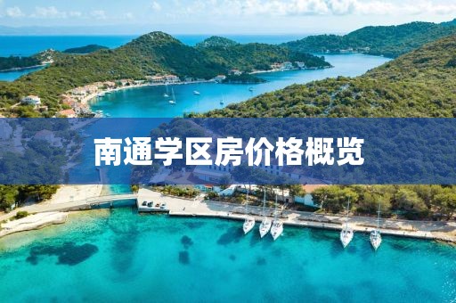 南通学区房价格概览