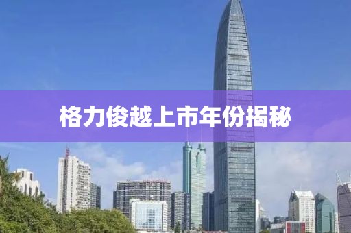 格力俊越上市年份揭秘