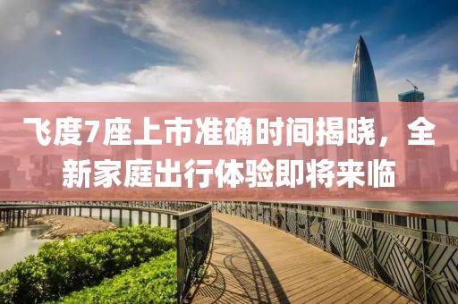 飞度7座上市准确时间揭晓，全新家庭出行体验即将来临