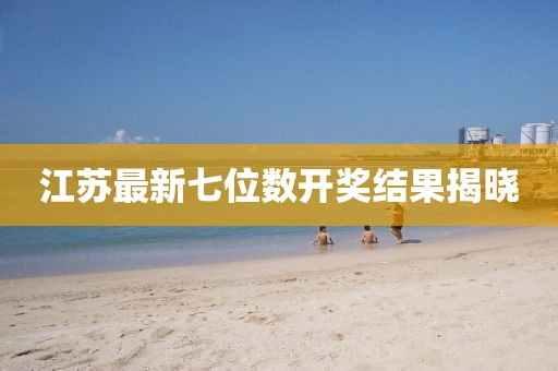 江苏最新七位数开奖结果揭晓