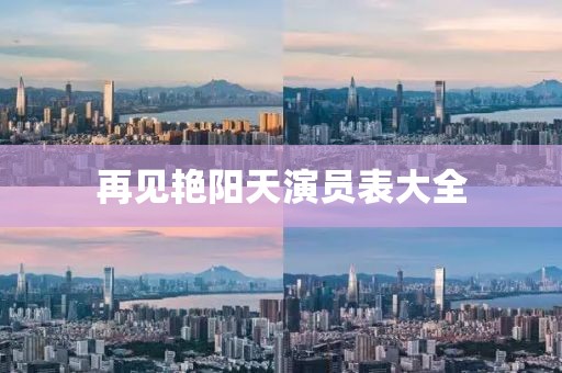 再见艳阳天演员表大全