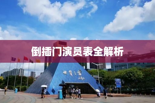 倒插门演员表全解析