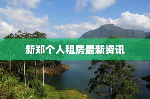 新郑个人租房最新资讯