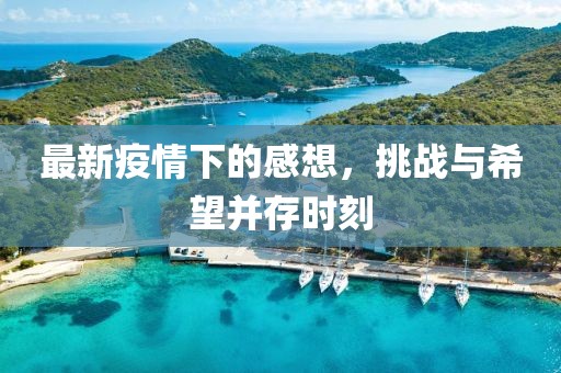 最新疫情下的感想，挑战与希望并存时刻