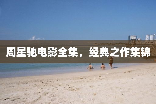 周星驰电影全集，经典之作集锦