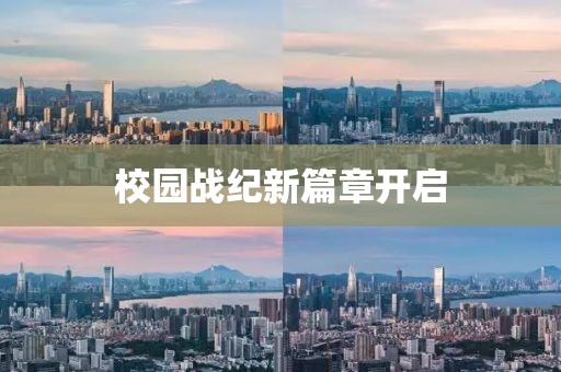 校园战纪新篇章开启