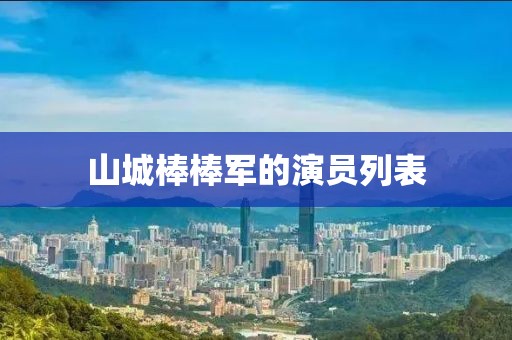 山城棒棒军的演员列表