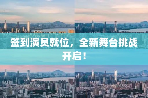 签到演员就位，全新舞台挑战开启！