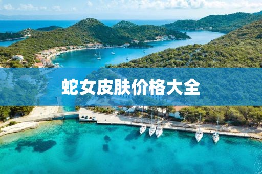 蛇女皮肤价格大全