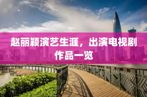 赵丽颖演艺生涯，出演电视剧作品一览