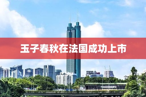玉子春秋在法国成功上市