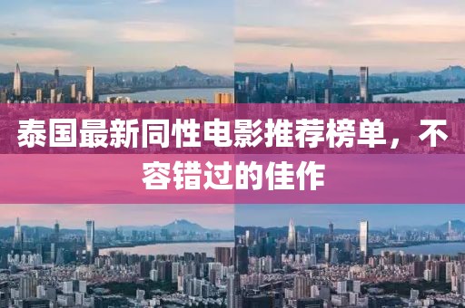泰国最新同性电影推荐榜单，不容错过的佳作