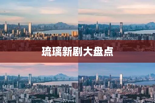 琉璃新剧大盘点