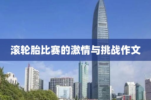 滚轮胎比赛的激情与挑战作文