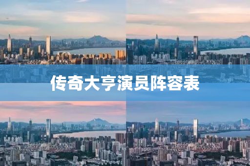 传奇大亨演员阵容表