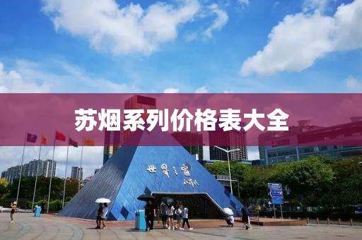 苏烟系列价格表大全