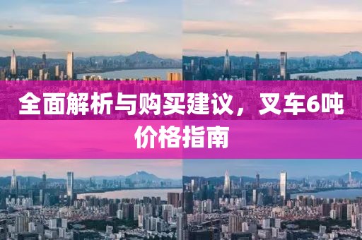 全面解析与购买建议，叉车6吨价格指南