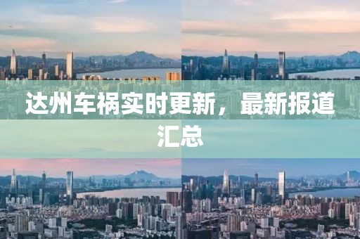 达州车祸实时更新，最新报道汇总