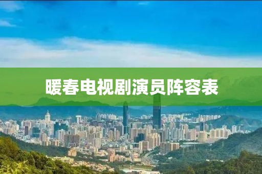 暖春电视剧演员阵容表