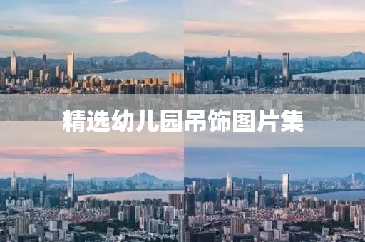 精选幼儿园吊饰图片集