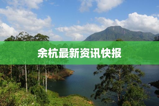 余杭最新资讯快报