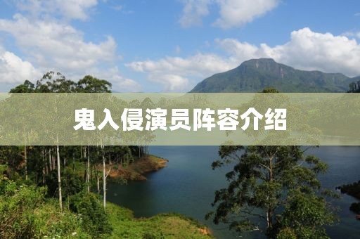 鬼入侵演员阵容介绍
