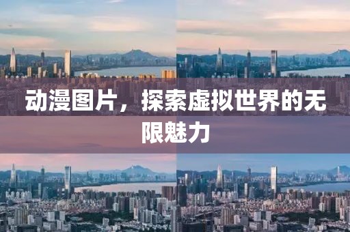 动漫图片，探索虚拟世界的无限魅力