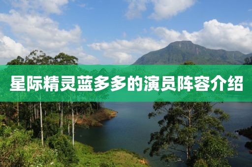 星际精灵蓝多多的演员阵容介绍