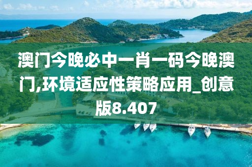 澳门今晚必中一肖一码今晚澳门,环境适应性策略应用_创意版8.407