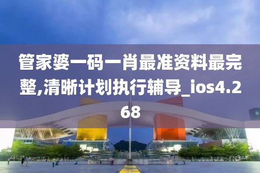 管家婆一码一肖最准资料最完整,清晰计划执行辅导_ios4.268