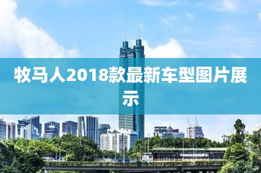 牧马人2018款最新车型图片展示