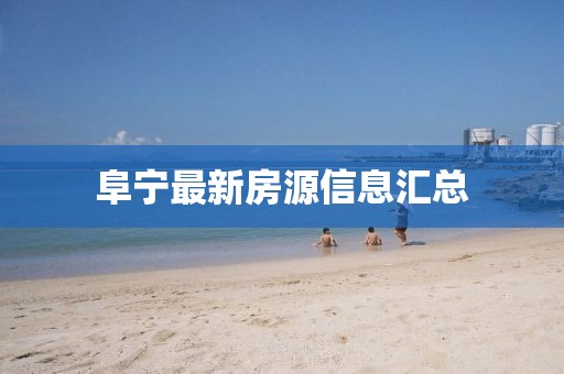 阜宁最新房源信息汇总
