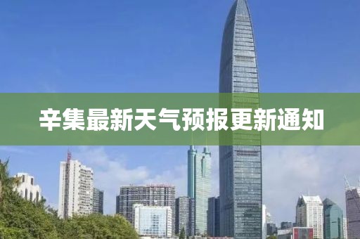 辛集最新天气预报更新通知