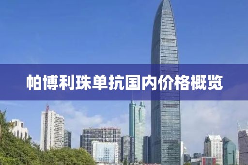 帕博利珠单抗国内价格概览