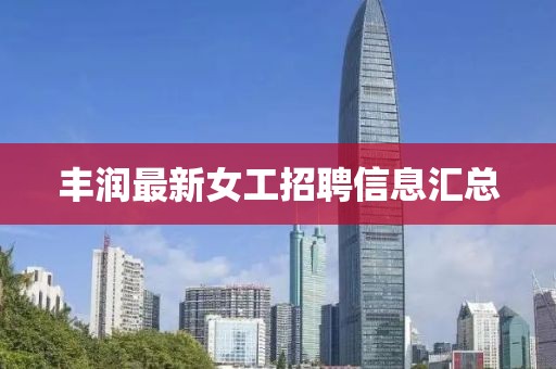 丰润最新女工招聘信息汇总