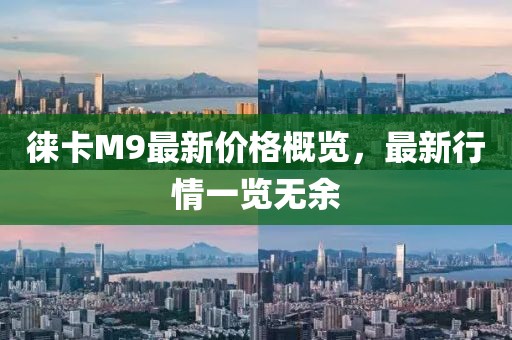 徕卡M9最新价格概览，最新行情一览无余