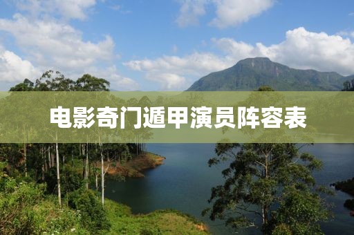 电影奇门遁甲演员阵容表
