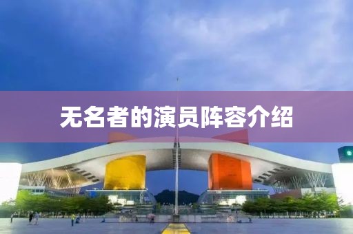 无名者的演员阵容介绍