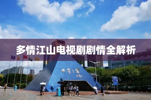 多情江山电视剧剧情全解析