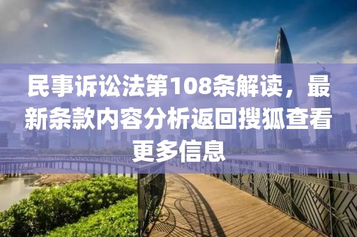 民事诉讼法第108条解读，最新条款内容分析返回搜狐查看更多信息