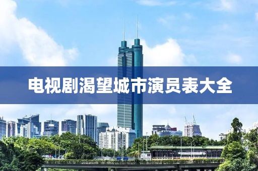 电视剧渴望城市演员表大全