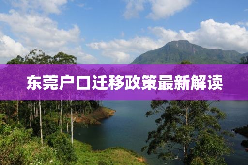 东莞户口迁移政策最新解读