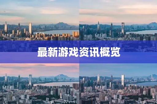 最新游戏资讯概览