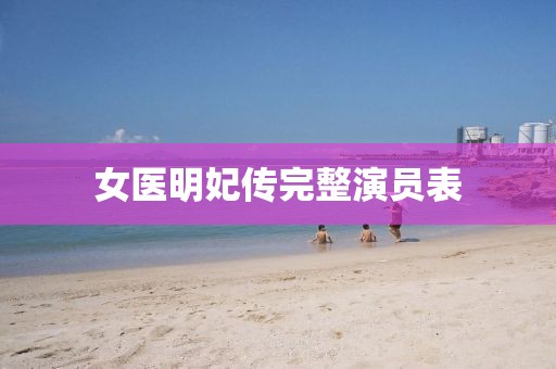 女医明妃传完整演员表